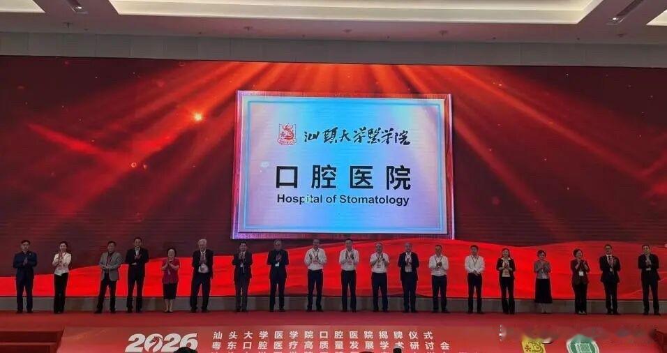 4月22日，汕头大学医学院口腔医院正式揭牌，粤东地区迎来第一家公立口腔专科医院。