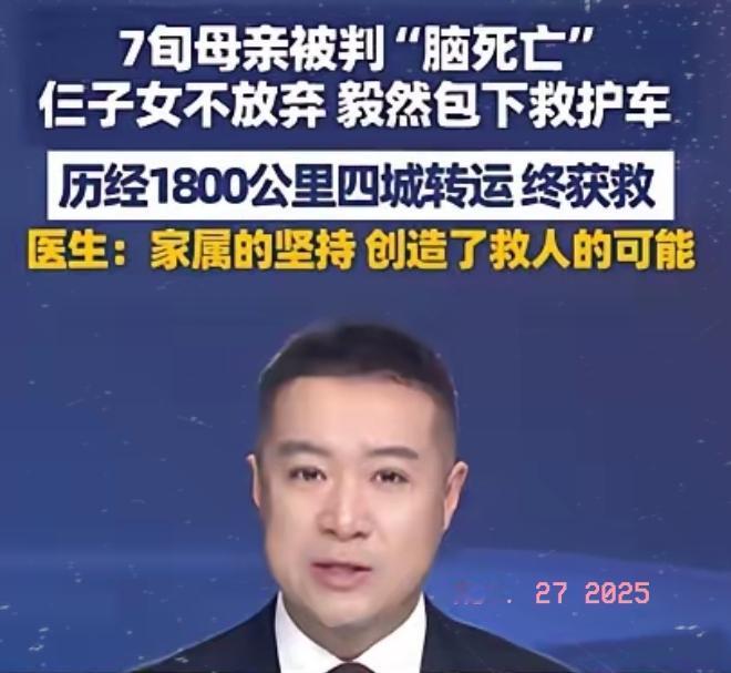 泪目！7旬母亲被判“脑死亡”，子女花4万包救护车跨1800公里求医，这哪是转运，