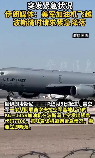 波斯湾局势再升级！美军加油机急发求救信号，美国为何迟迟不回应？
 
5月5号，伊