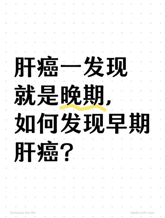 肝癌一发现就是晚期，如何发现早期肝癌？