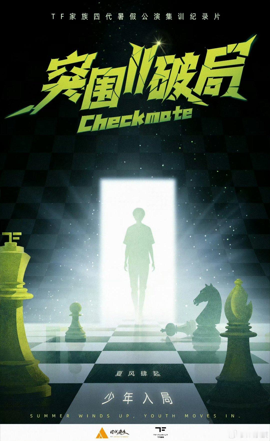 TF四代突围2.0今年夏天TF四代练习生的突围2.0［破局］！今年会不会有不一样