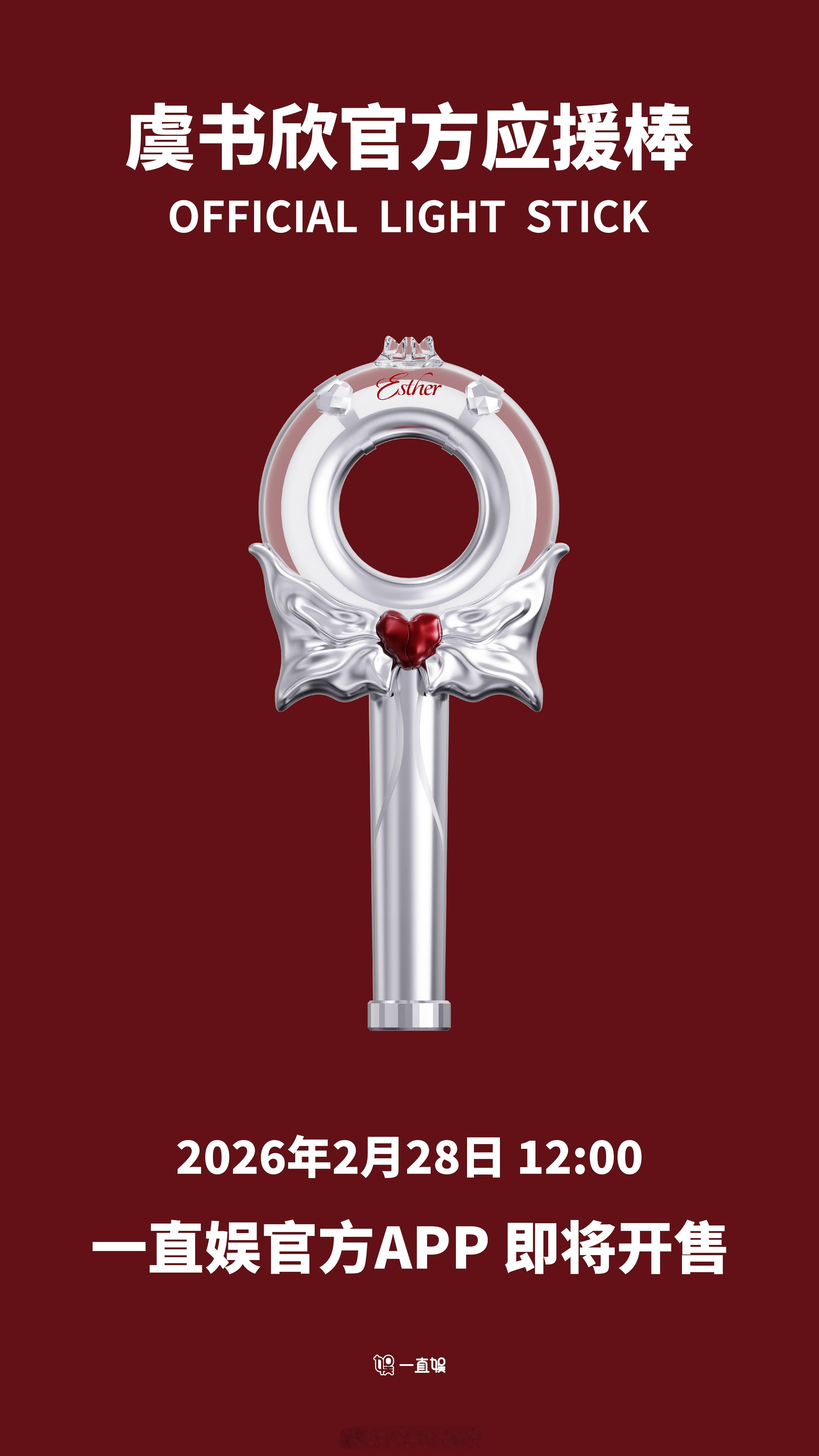 虞书欣应援棒海报最新预热来了！即将线上开售！虞书欣应援棒 一直娱