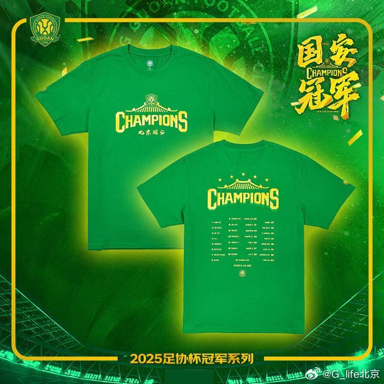 2025年北京国安足协杯冠军周边 现货已到店 