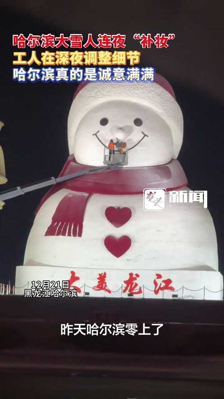 12月21日，哈尔滨群力音乐公园的19米高大雪人经过工人连夜细致修复，以最佳状态