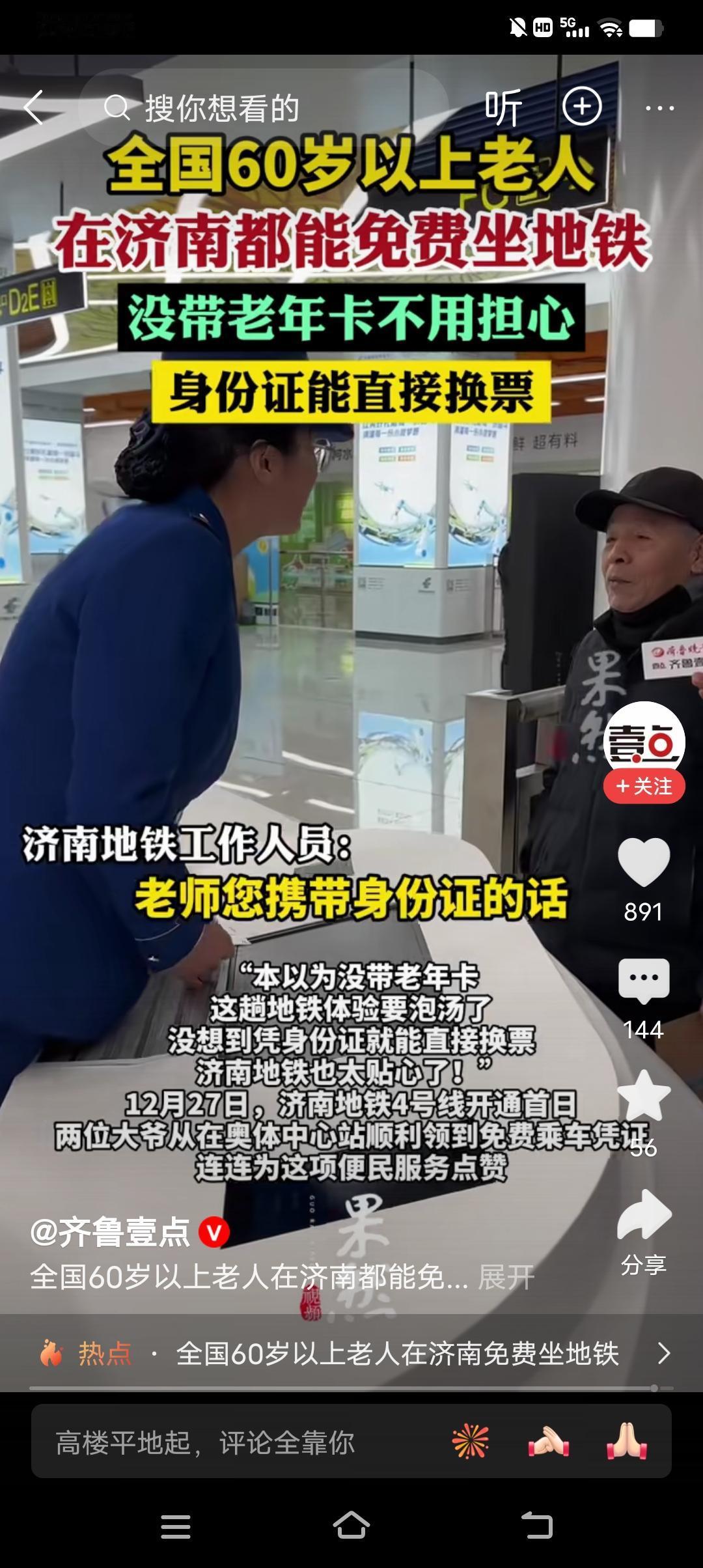 大美济南，值得点赞！全国60岁以上老人，在济南都可以免费乘坐地铁，没有老年卡也不