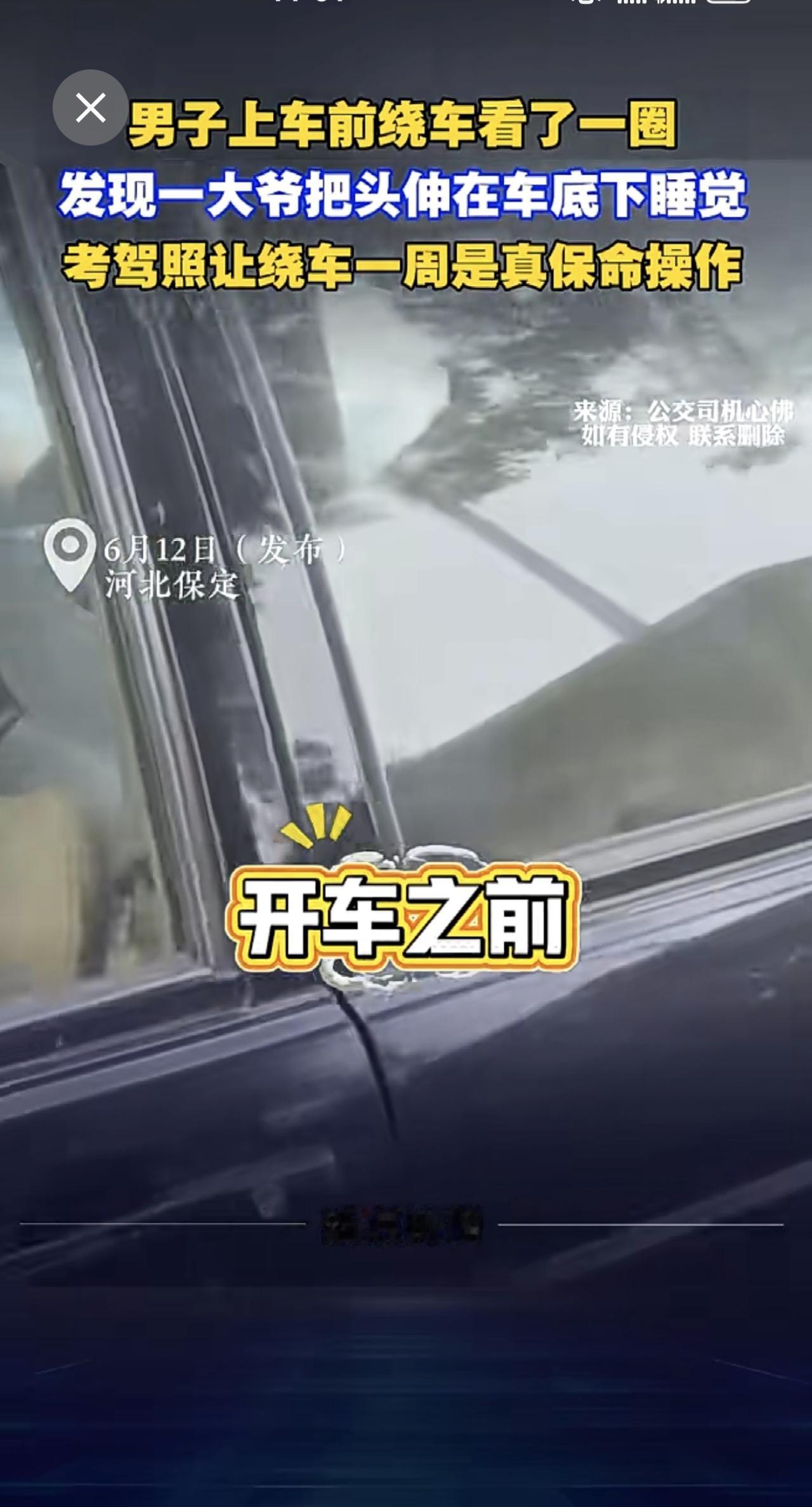 6月12日（发布），河北保定。男子上车前绕车看了一圈，发现一大爷把头伸在车底下睡