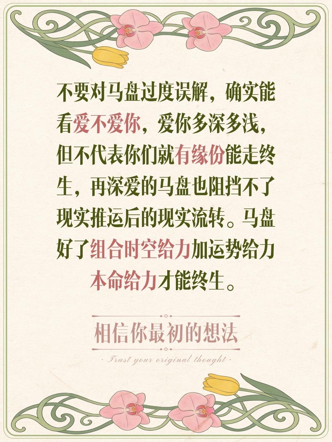 不要对马盘过度误解，确实能看爱不爱你，爱你多深多浅，但不代表你们就有缘份能走终生