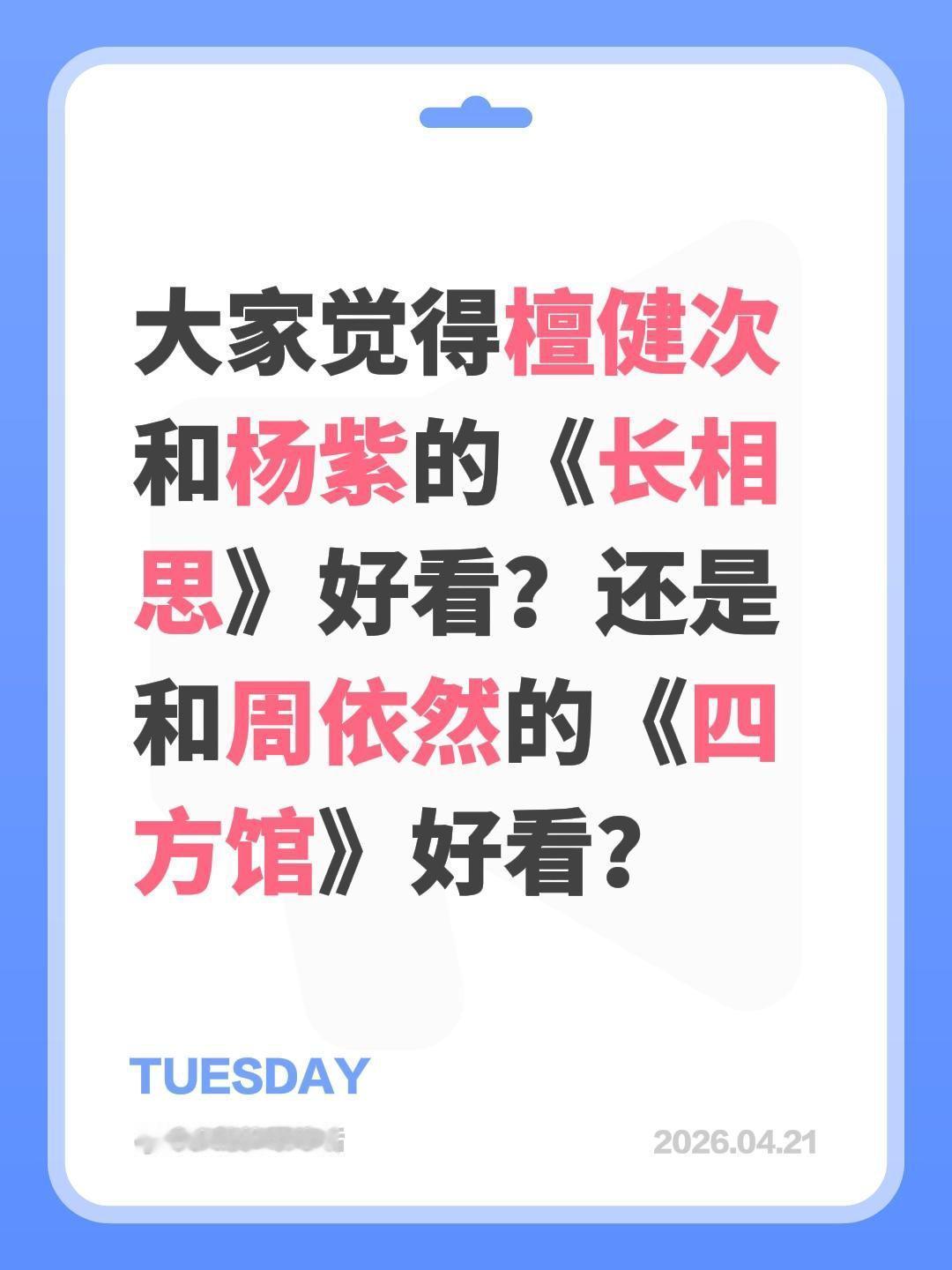 大家觉得檀健次和杨紫的《长相思》好看？还是和周依然的《四方馆》好看？檀健次 杨紫