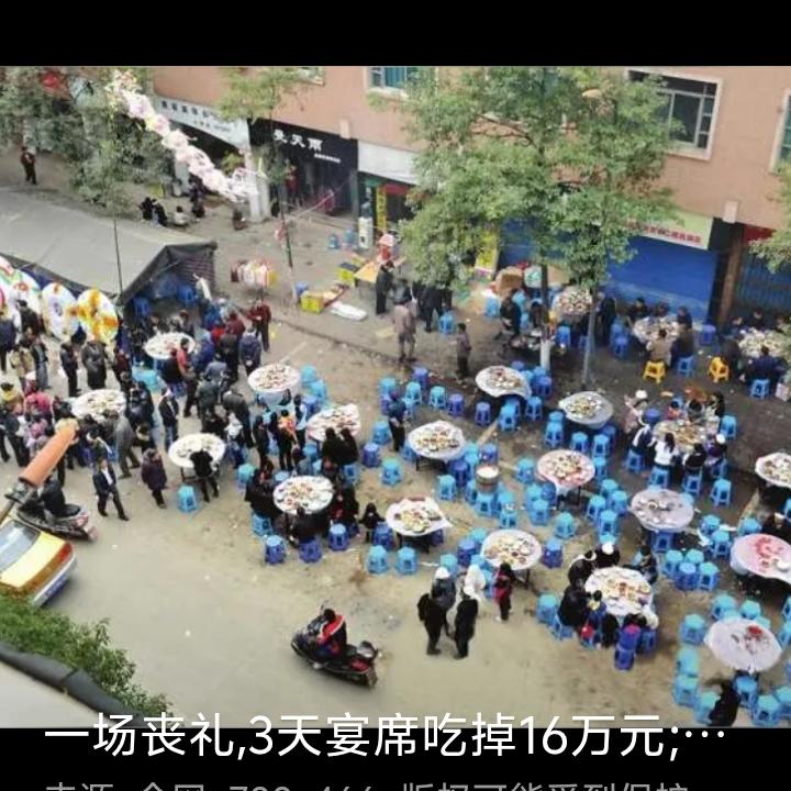 丧事越办越出格，呼呼隆隆六七天，还自曰“当地风俗”。
死人拖垮活人，面子攻垮死者