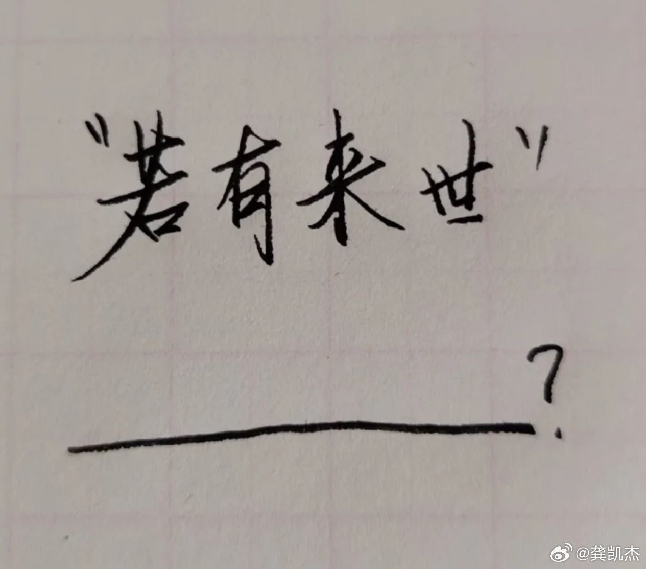 文笔接力，想看一下各个网友的文笔如何？我先出引言：若有来世，__________