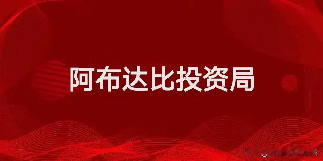 突发利好！一季报，中东土豪阿布达比投资局又低位加仓了8大公司…
第一家，东方雨虹