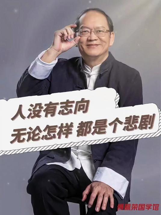 没有志气的人最可怕
       穷和丑不足为惧，最怕萎靡不振。正如曹德旺所言，