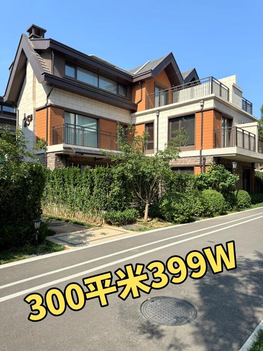 399W～北京万科精装修别墅🏡