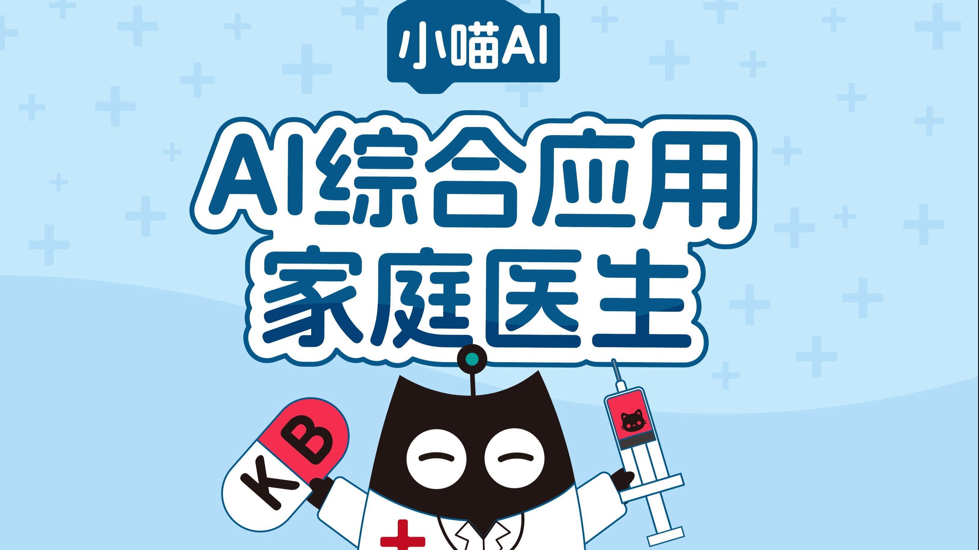 你觉得AI能当家庭医生吗 AI能当家庭医生吗随着人工智能技术深度渗透生活，AI问