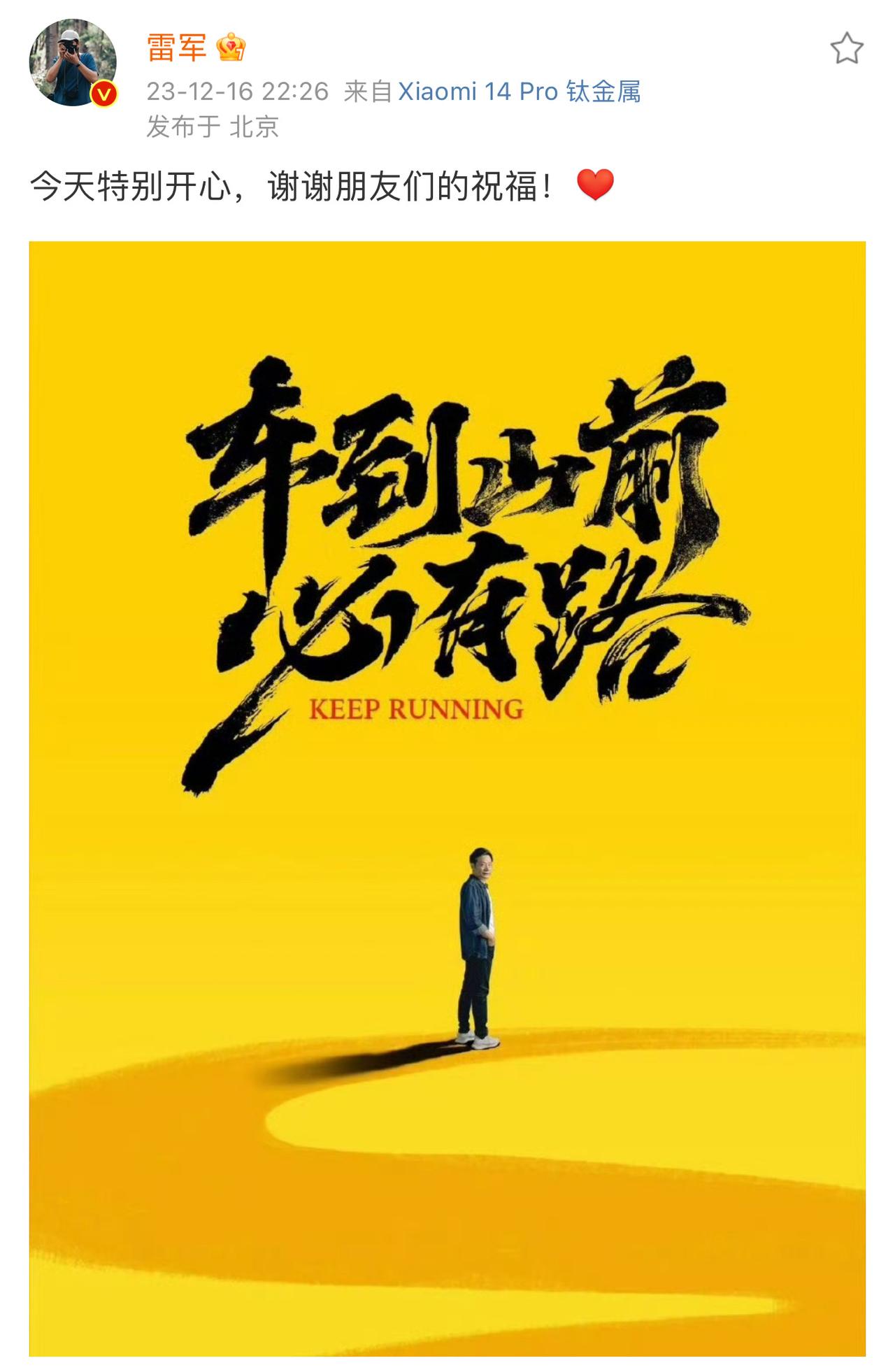 今天是小米集团董事长雷军的生日，雷军特别开心的发了一张海报。

[我想静静] 这