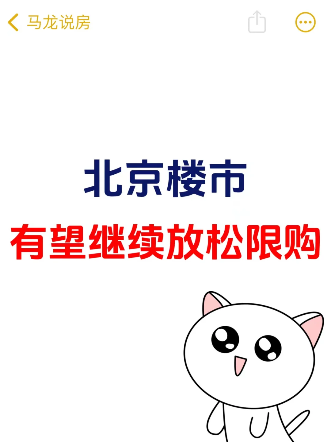 北京楼市，有望继续放松限购😜