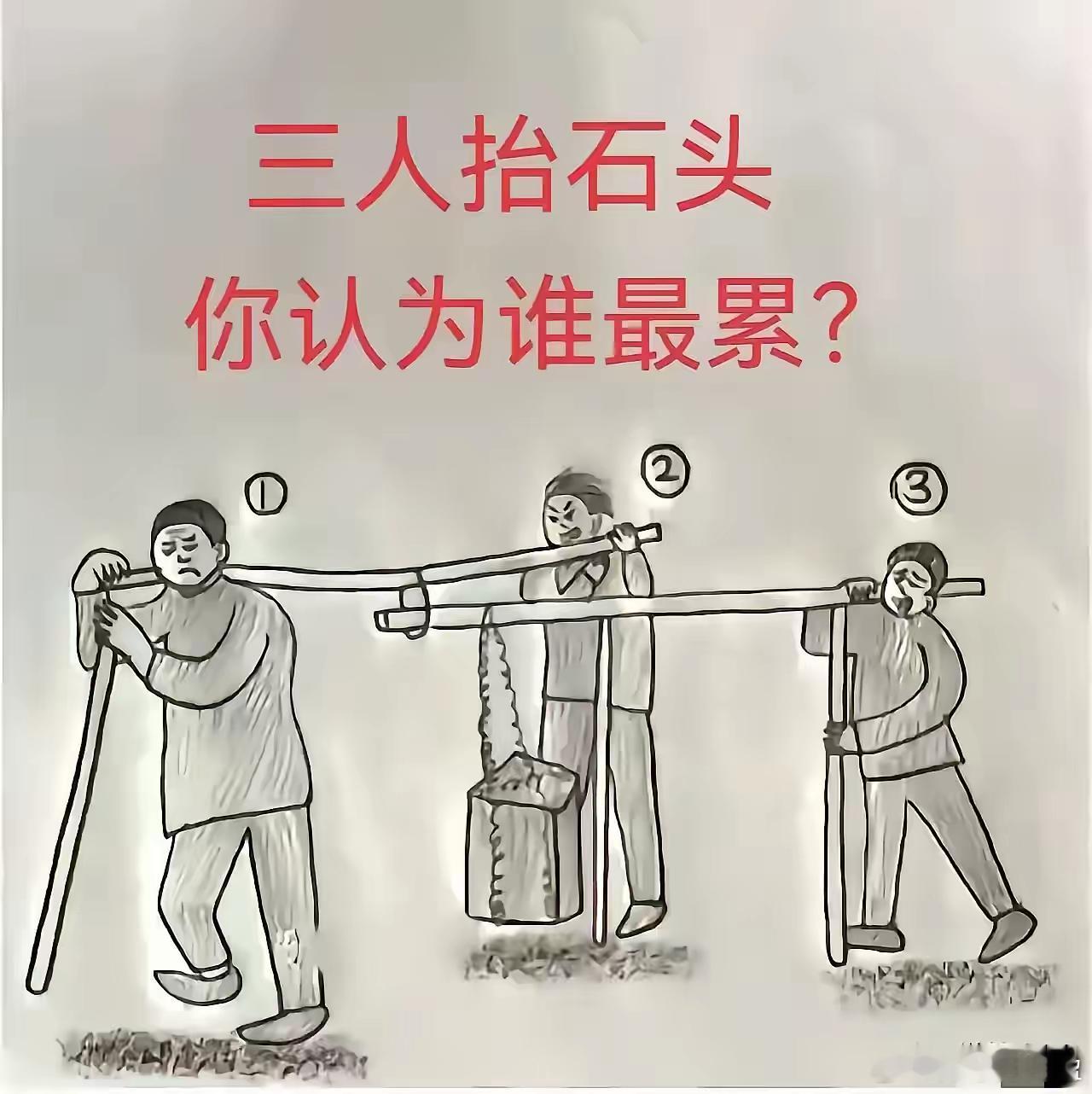 三个人抬石头，你觉得谁是最累的？ 