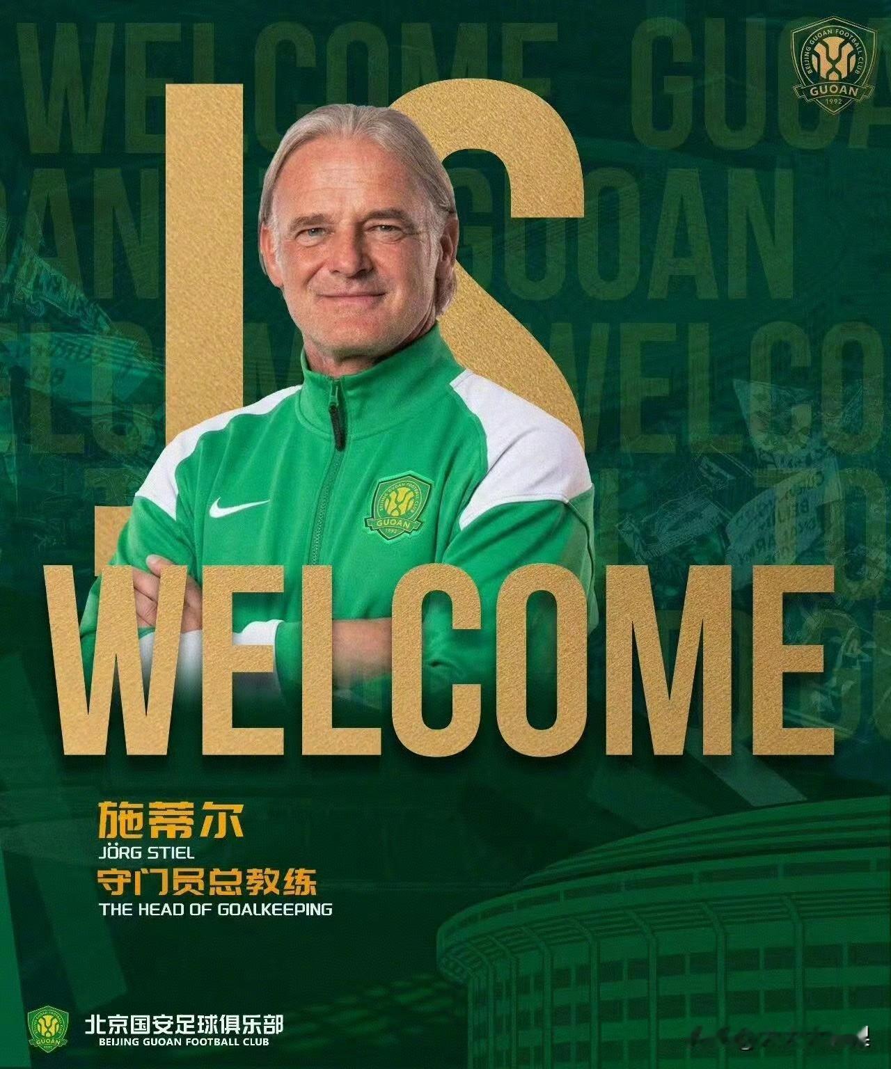 国安迎双门将教练，施蒂尔啥来头？

北京国安官宣两员门将教练到位——瑞士人施蒂尔