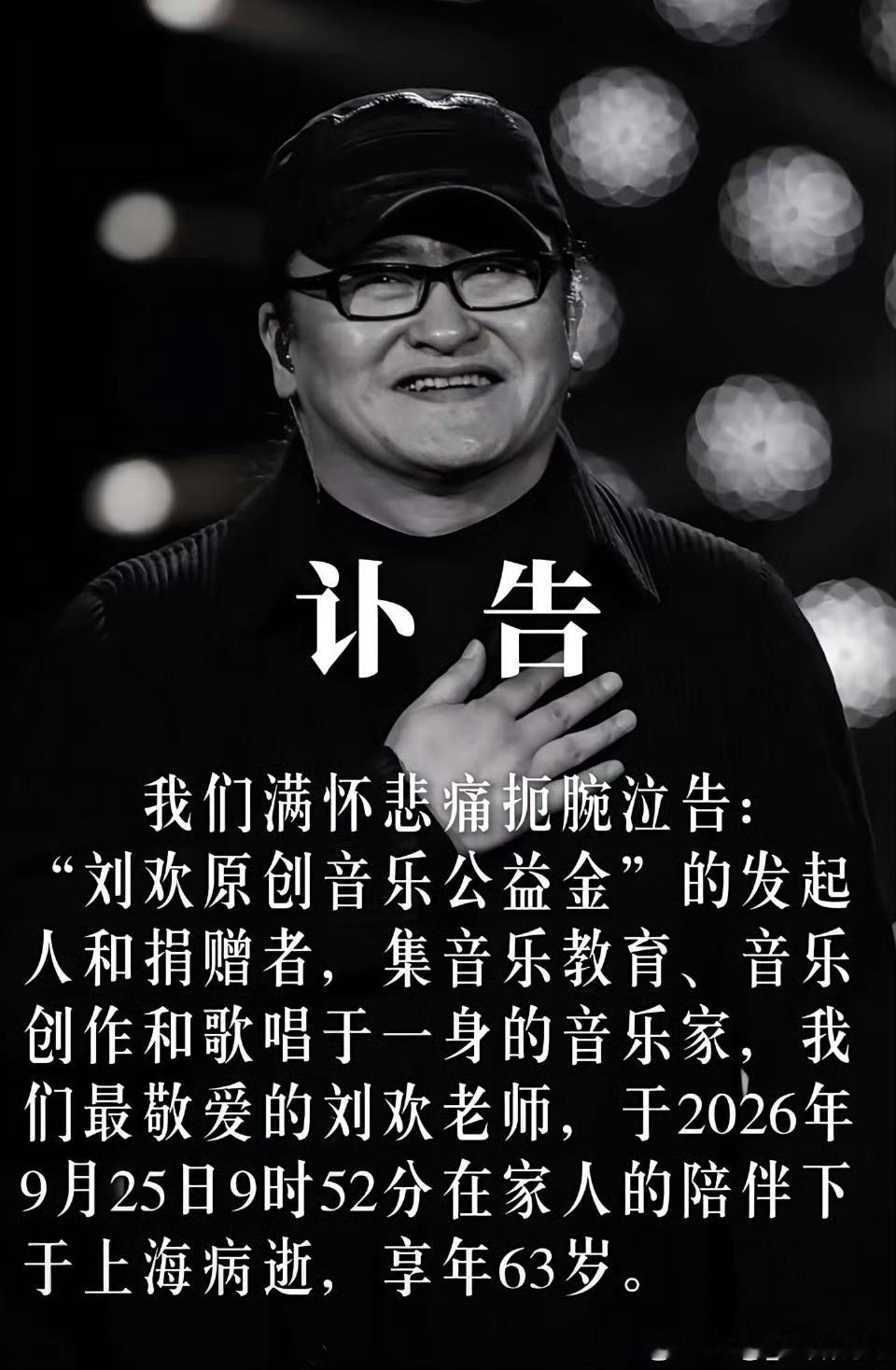 刘欢去世讣告确认，刘欢于9月25日去世，享年63岁。此刻不必猜测未公开的病情，也
