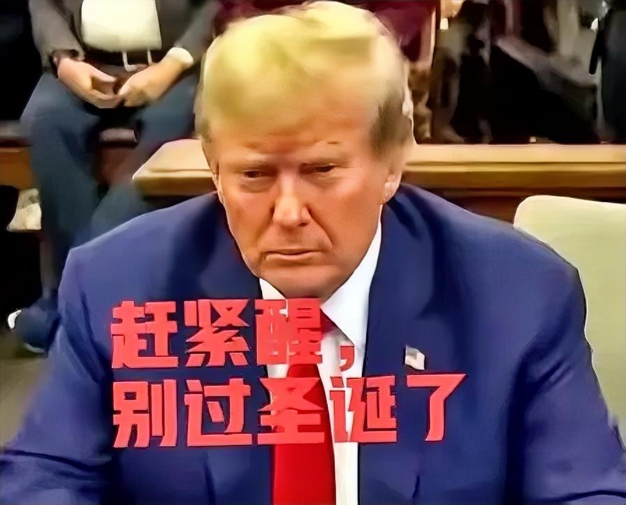 完了，特朗普的圣诞没法过了！
12月26日起，精准制裁美国20家军工企业。
现在