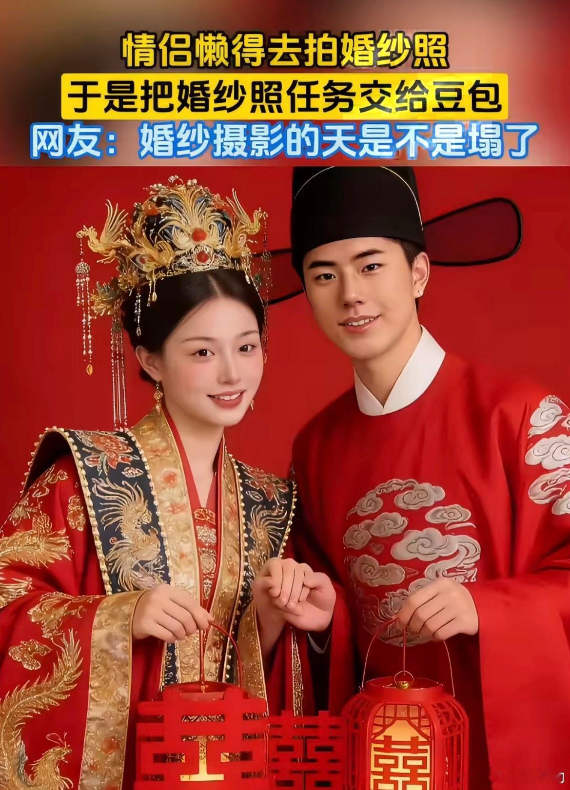情侣懒得拍婚纱照交给豆包虽然拍婚纱照花了钱，甚至还受累受罪，但是这是从情侣变夫妻