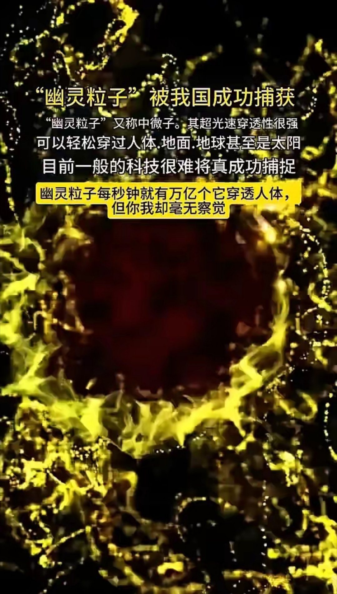 “幽灵粒子”被我国成功捕获！"幽灵粒子"又称中微子，其超光速穿透性很强，可以轻松