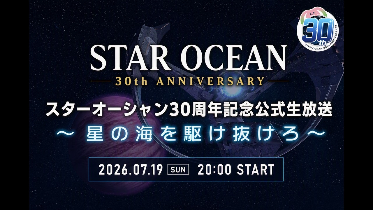 《星之海洋》系列30周年纪念官方直播节目将于7月19日北京时间19点播出（会发表