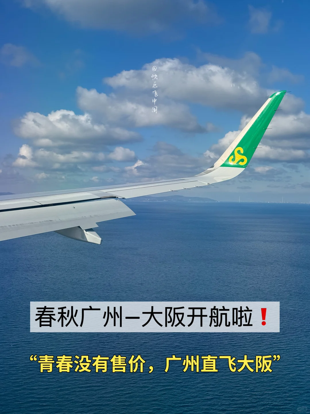 春秋挤进中日线❗️ 广州3小时硬座到大阪