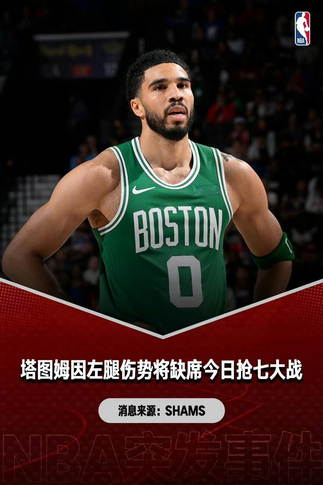 谁能晋级不用说吧？绿凯当家球星塔图姆因左腿伤势缺席将今天的抢七大战。
​对于绿军