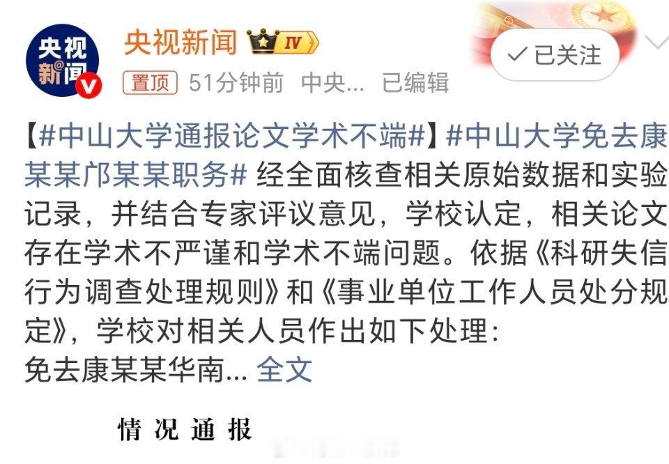 中山大学通报论文学术不端学术容不得造假掺水，严格查处不端行为，才能净化学术环境，