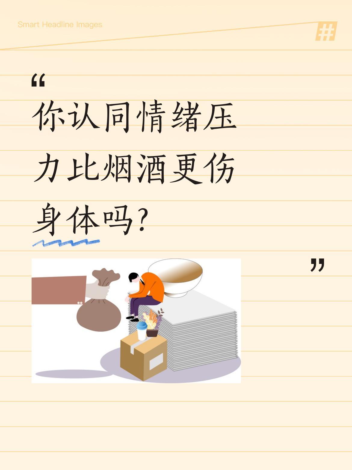 你认同情绪压力比烟酒更伤身体吗？
张伯礼院士曾提到，对身体伤害大的可能不是烟酒，