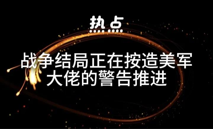 随着阿里贾尼被暗杀，伊朗妥协的空间已经彻底关闭。这让战前曾信誓旦旦的特朗普政府的