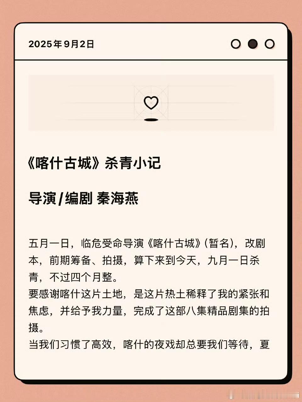 导演编剧秦海燕喀什古城杀青小记导演文字太有感染力，拍摄场景如在眼前。超期待李兰迪