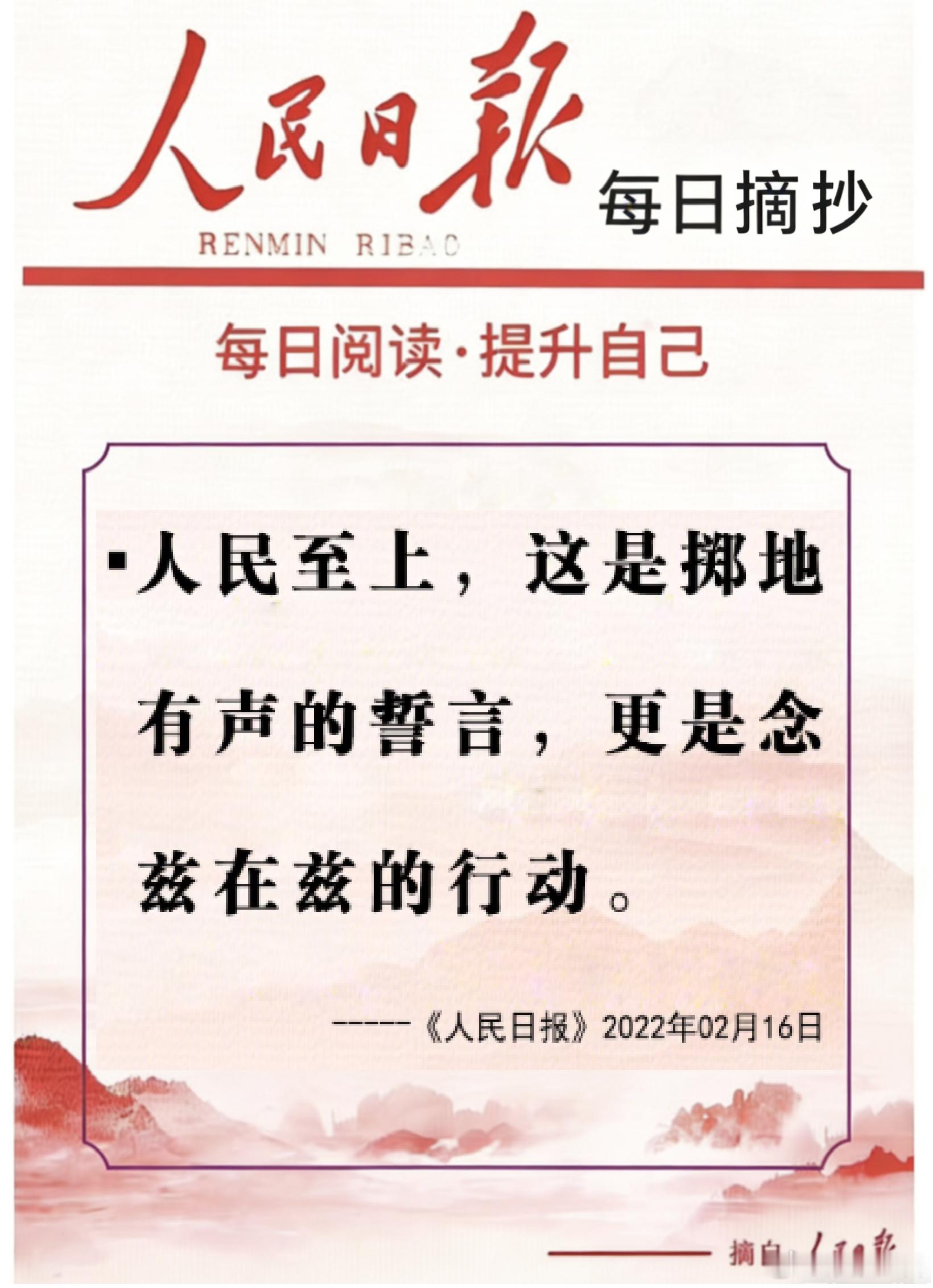 【每日金句积累学金句丨人民至上】人民至上，这是掷地有声的誓言，更是念兹在兹的行动