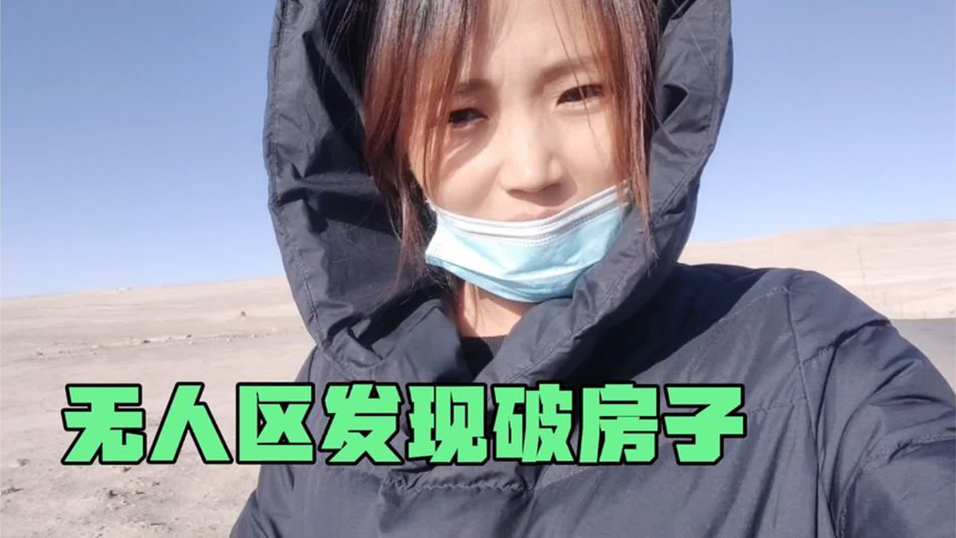 在无人区发现个废弃房屋，没水没电，还有人居住，这里发生过啥？