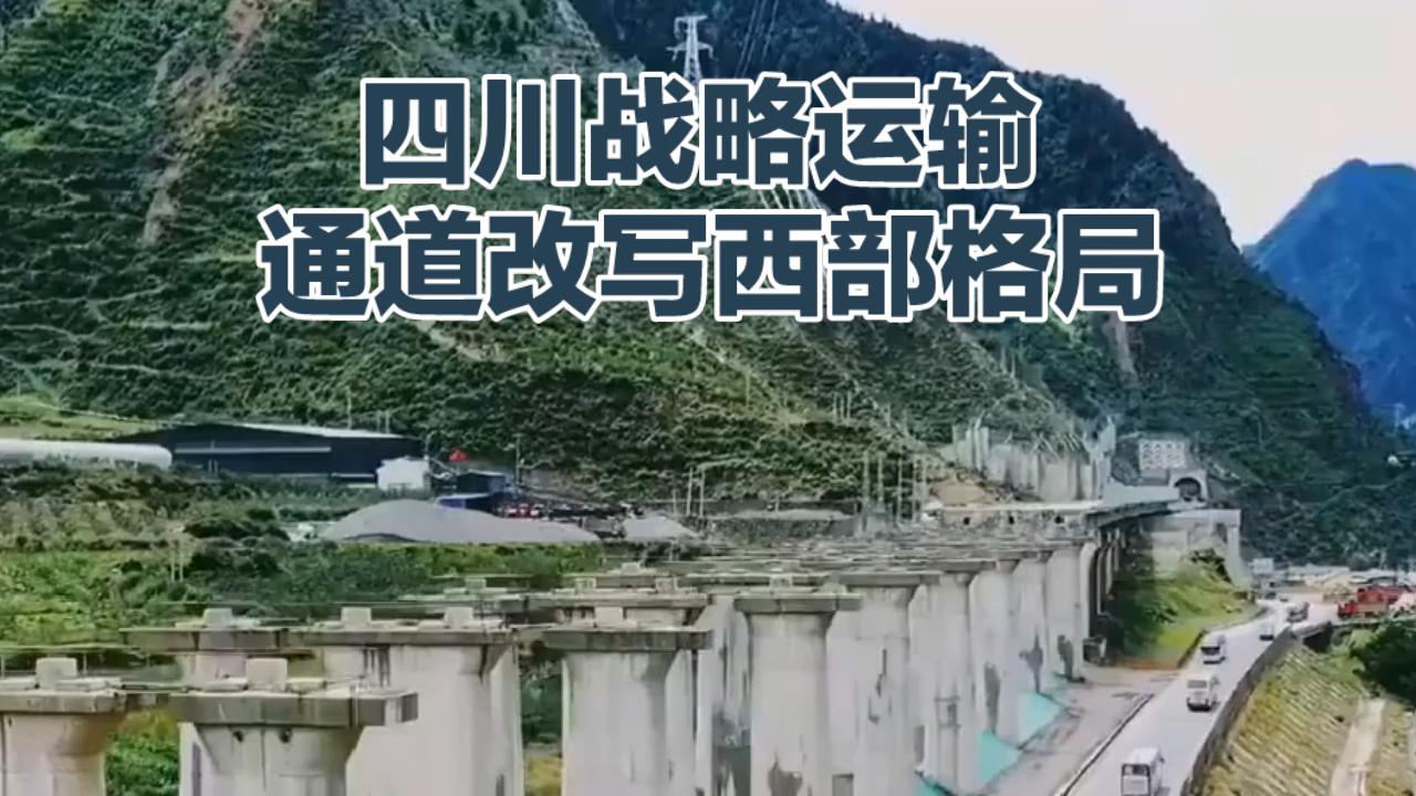 三线联动！四川战略运输通道改写西部格局