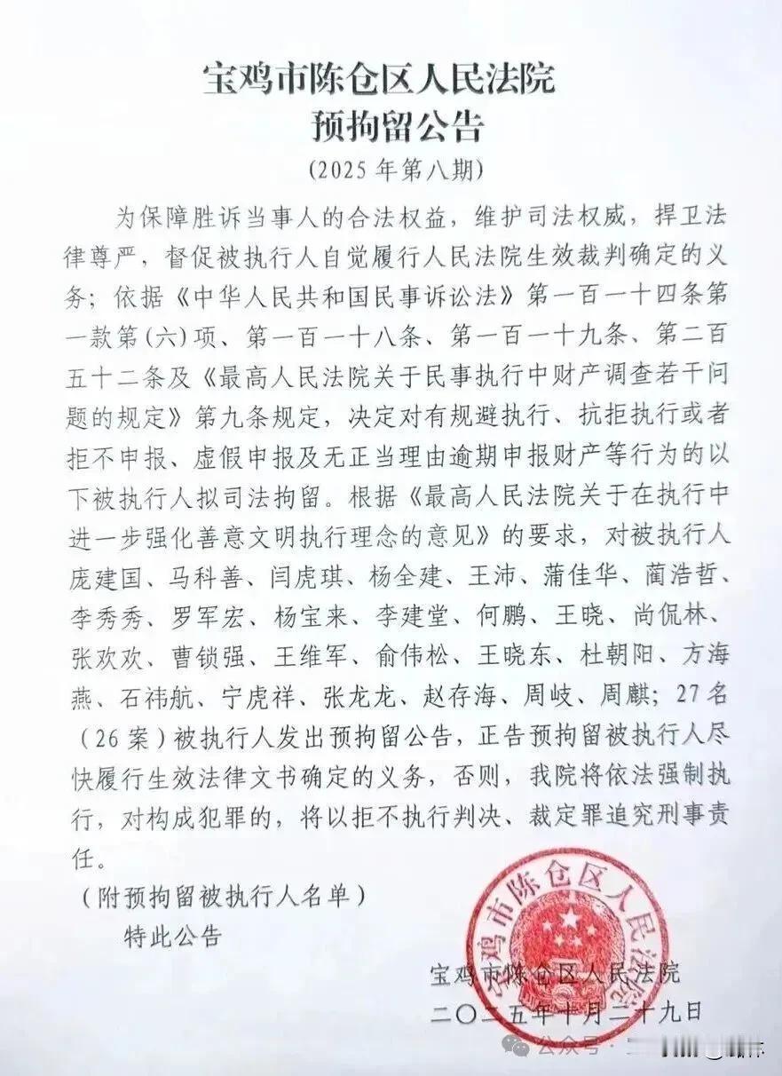 宝鸡法院预拘留27人
