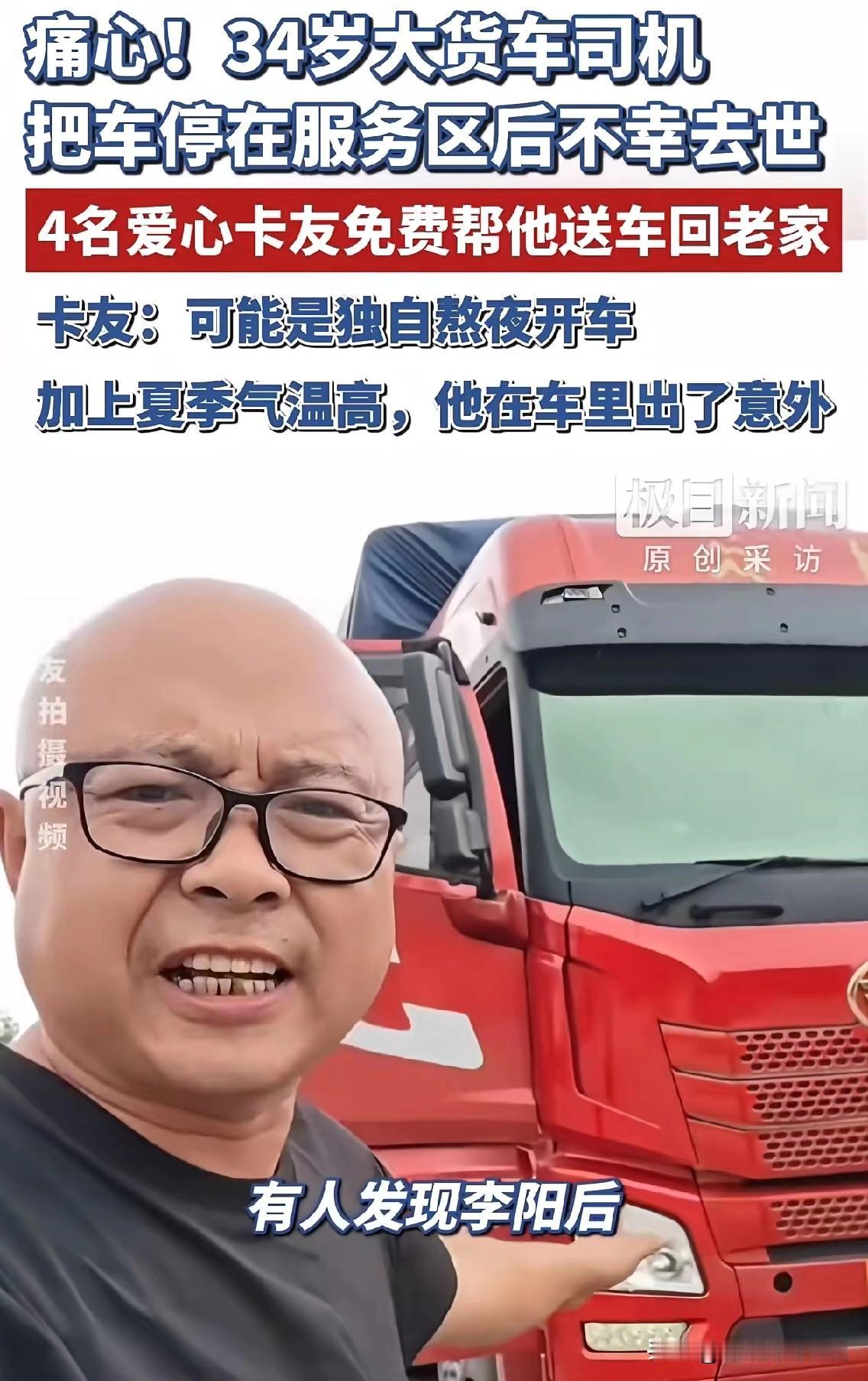 泪目了，陕西，一34岁大货车司机把车停在服务区休息，被发现时已经离世3天，4名爱