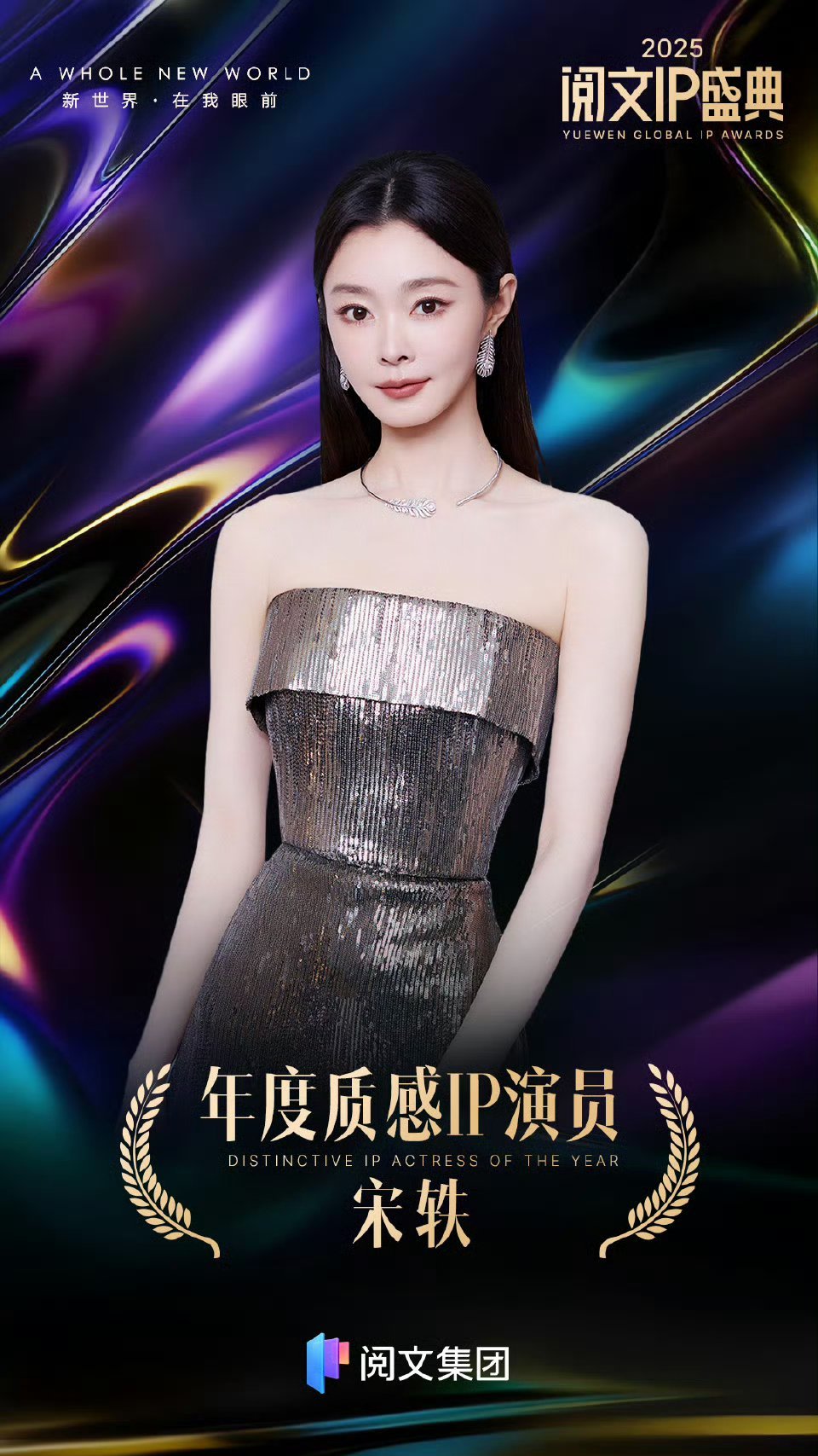 宋轶年度质感IP演员 恭喜宋轶获得年度质感IP演员！超爱范若若谁懂啊！恭喜恭喜?