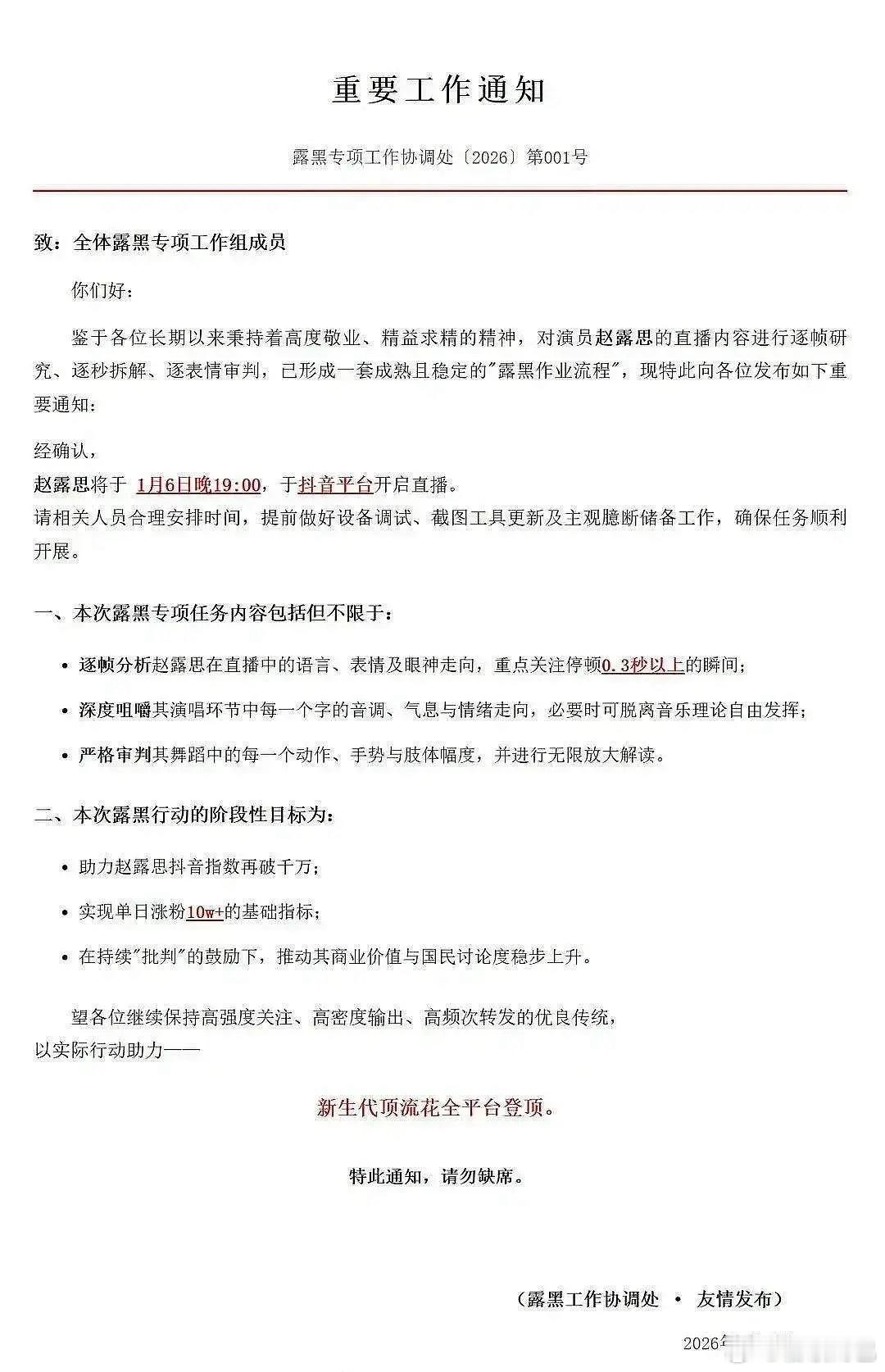 赵露思粉丝致全体露黑专项工作组成员 