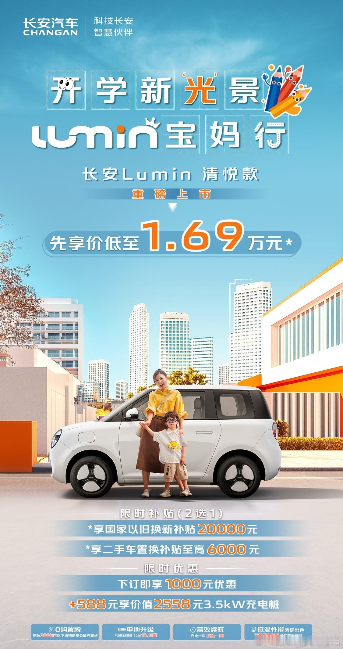 长安Lumin系列再添新成员，基于长安EPA0全新纯电平台，自主研发电控系统，新