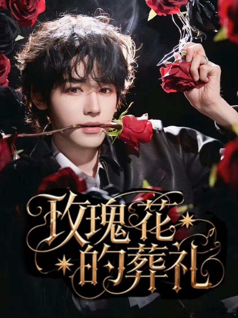 宋亚轩玫瑰大片小说封面适配度宋亚轩玫瑰大片小说封面既视感粉丝太有才了！把宋亚轩情