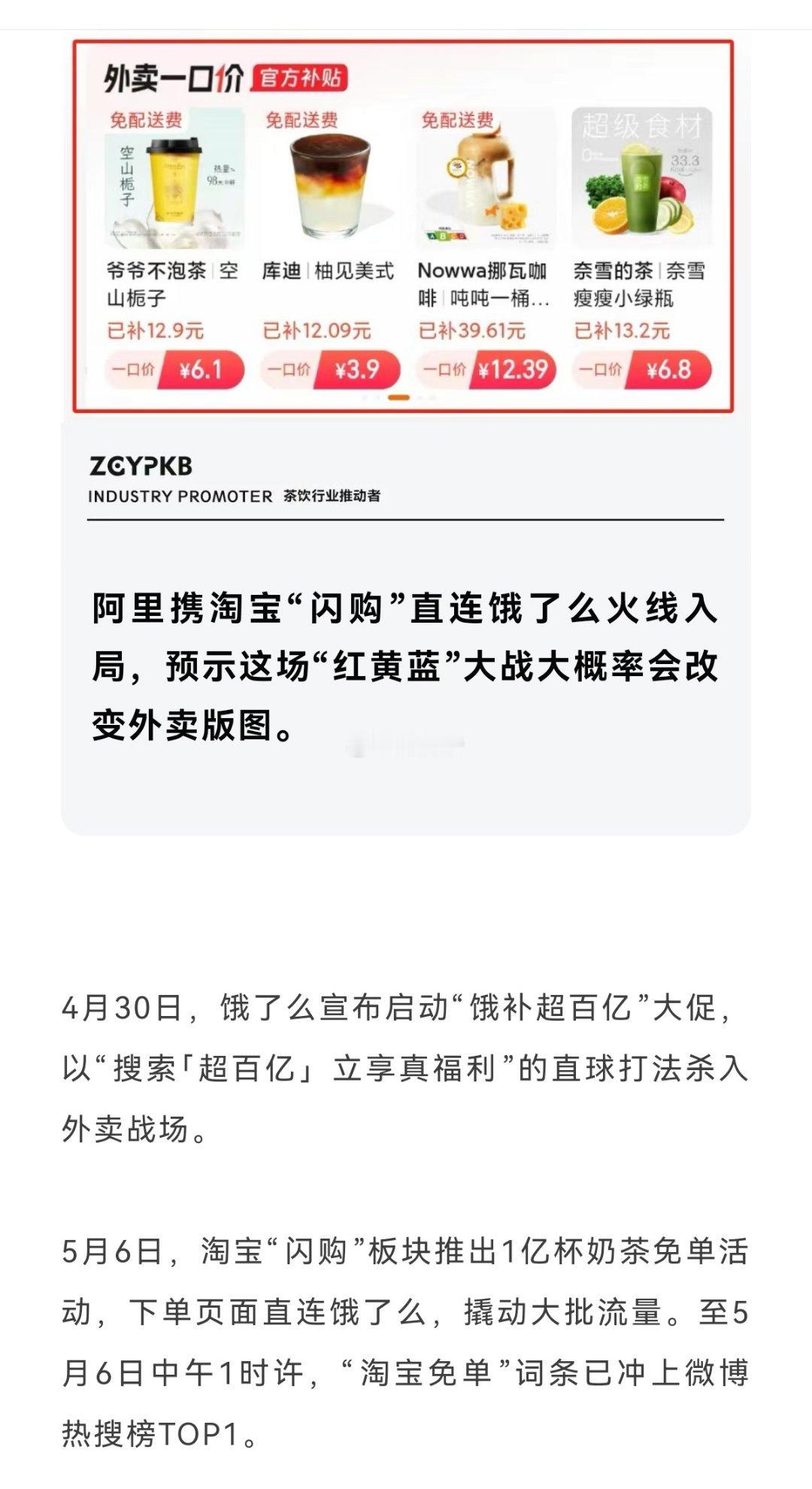 据报道，本次“外卖大战”，叠加季节因素，最受益的是各大茶饮、咖啡商。很多茶饮、咖