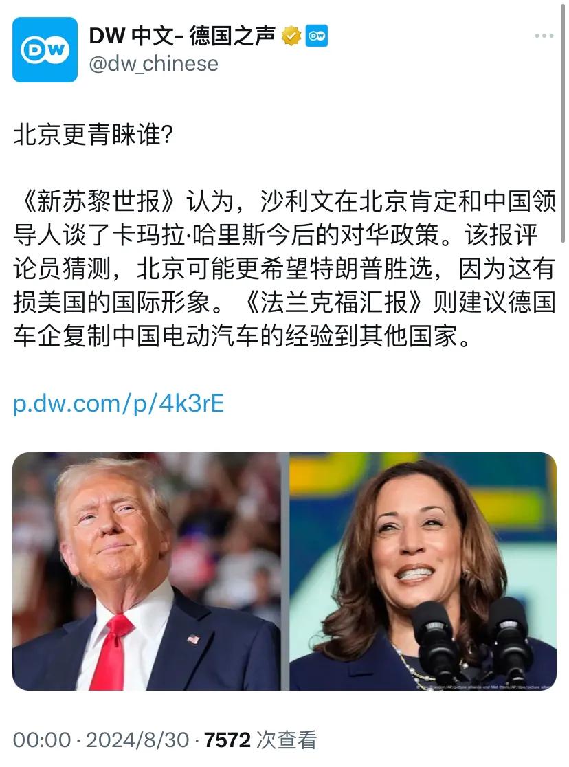 德国之声今天写道：“北京更青睐谁？《新苏黎世报》认为，沙利文在北京肯定和中国领导
