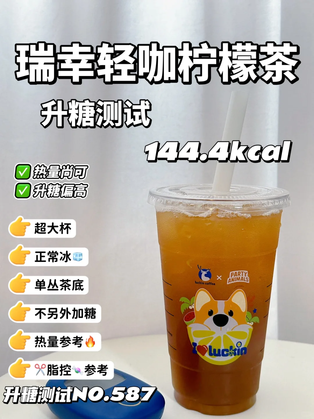 瑞幸 轻咖柠檬茶升糖测试 | 热量参考