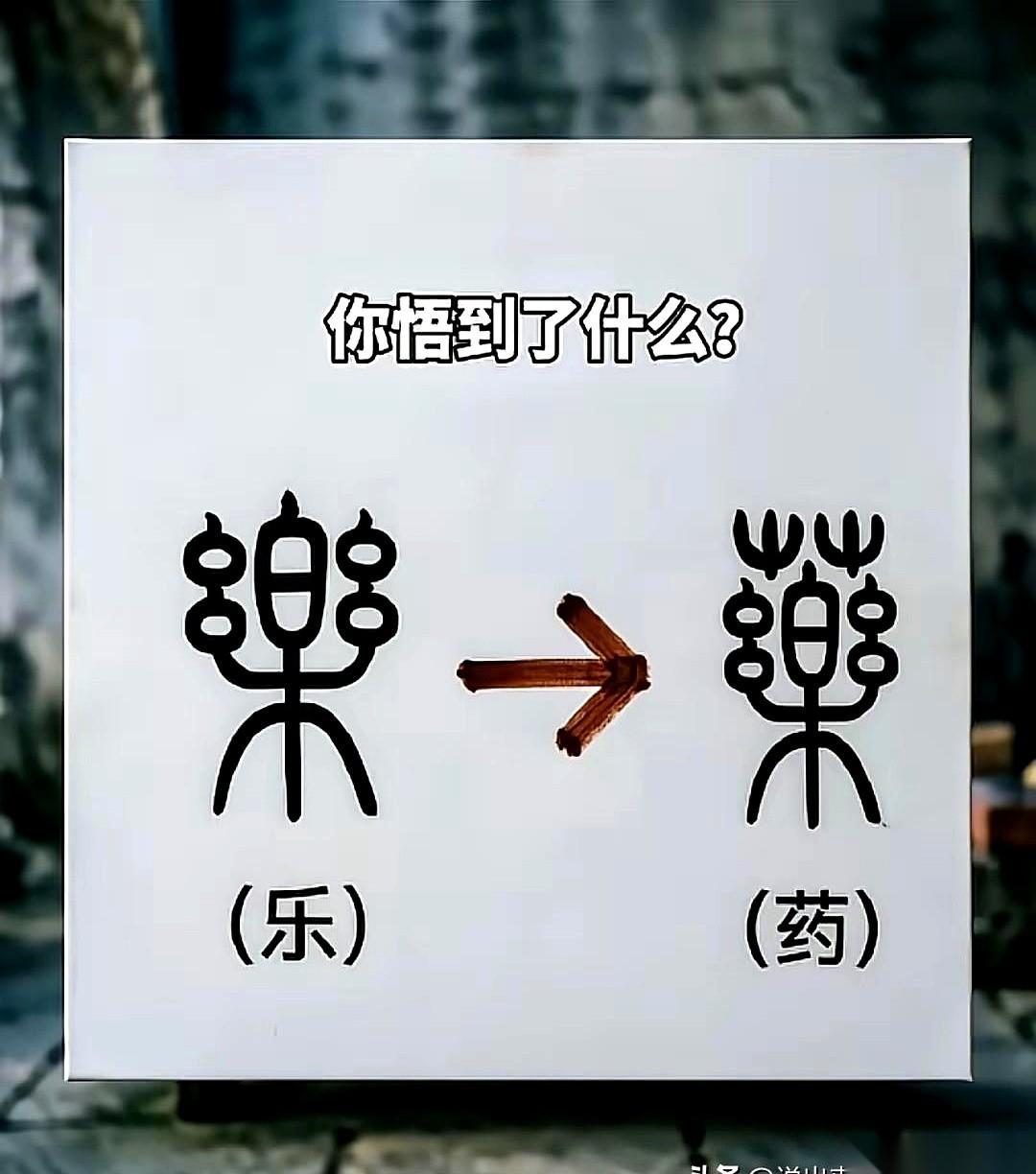 老祖宗造字，哪是造字，简直是把一部人生微型剧，直接刻进了骨头里。
你看这个“乐”