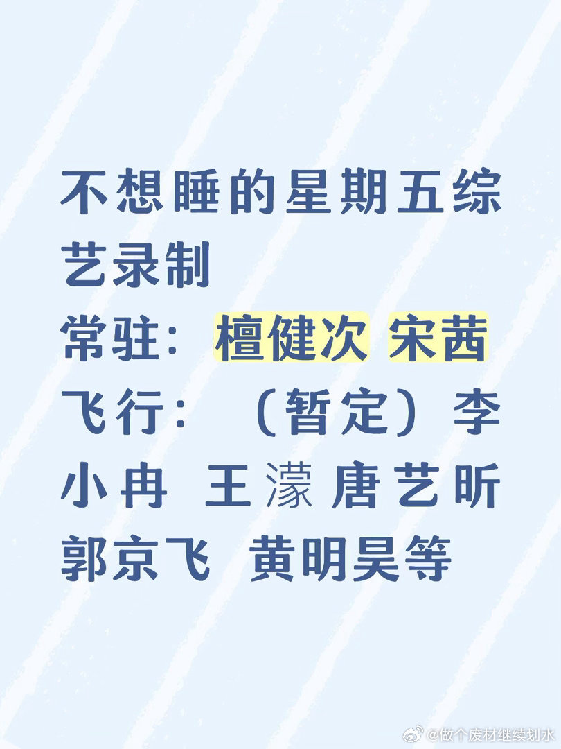 周五综艺新录制行程更新✨常驻阵容：檀健次、宋茜暂定飞行嘉宾：李小冉、王濛、唐艺昕