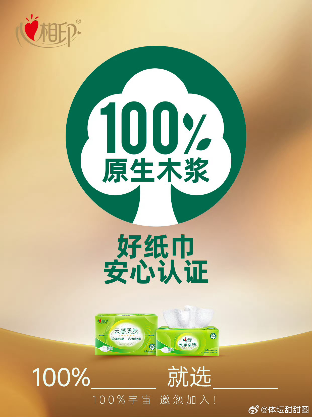 心相印携手樊振东发布焕心计划将100%原生木浆好纸巾铺满每一处烟火日常一起和樊振