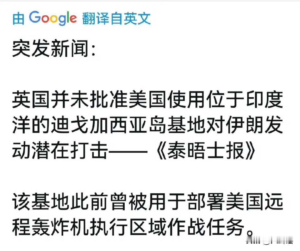 英国有出息了，直接拒绝美军使用其位于印度洋的迪戈加西亚岛军事基地对伊朗进行军事打