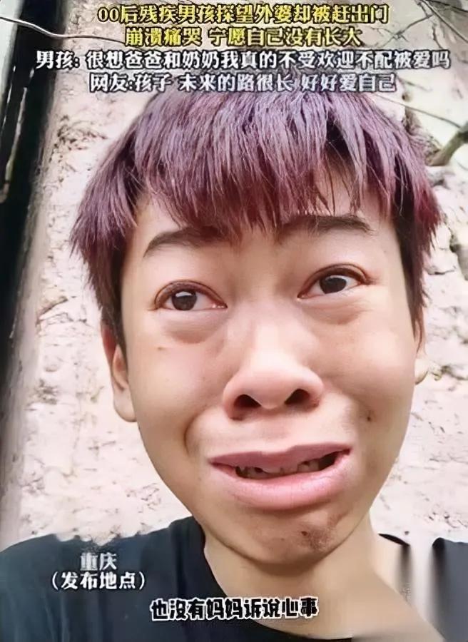 你见过“不敢要糖”的孩子吗？

16岁拄拐的他，攒了半年的点心，

被外婆推出门